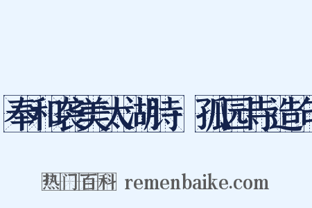 奉和袭美太湖诗·孤园寺造句是什么意思的图片